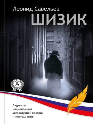 cover image of Шизик